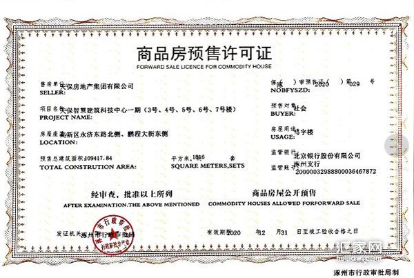 天保智慧城一期商品房预售证