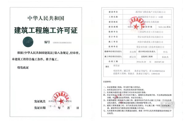 印象城建筑工程施工许可证(1-6#楼)