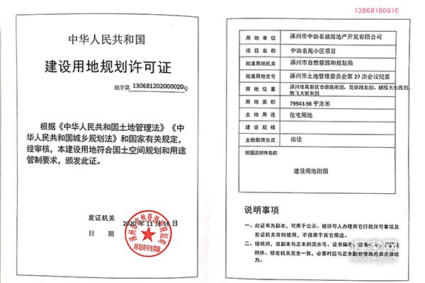 中冶未来城建设用地规划许可证