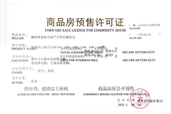 滨江郦景预售证