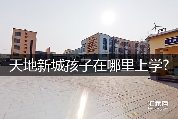 天地新城划片孩子在哪里上学