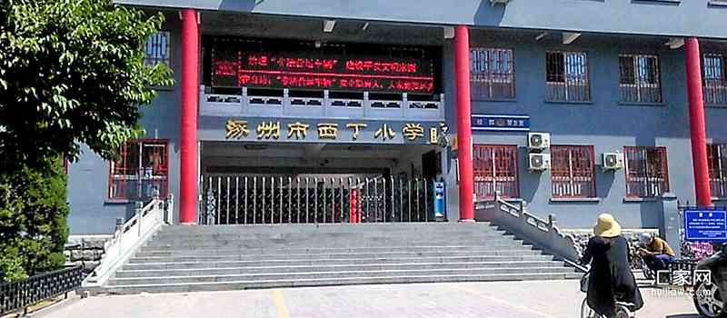 涿州西丁小学