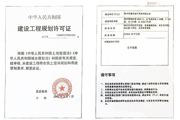 中铁建樾府国际建设工程规划许可证