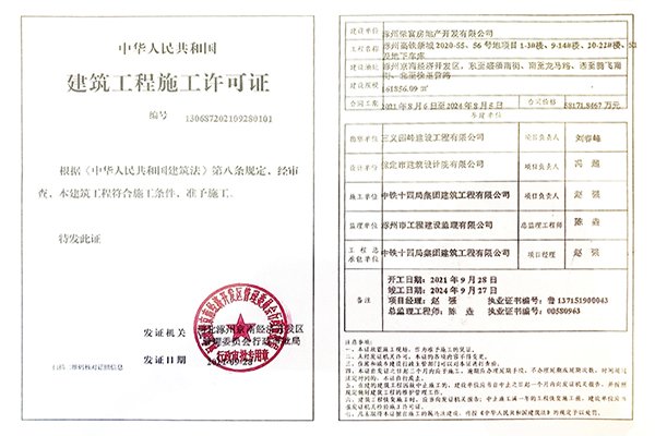 中铁建樾府国际建筑工程施工许可证