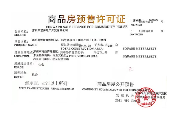 中铁建樾府国际11#12#预售证