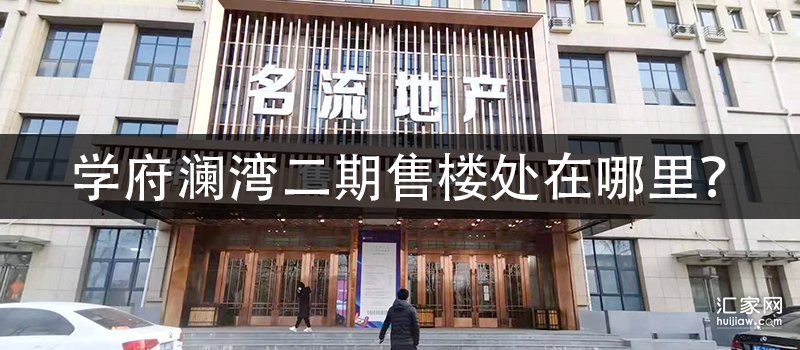 学府澜湾二期售楼处在哪里