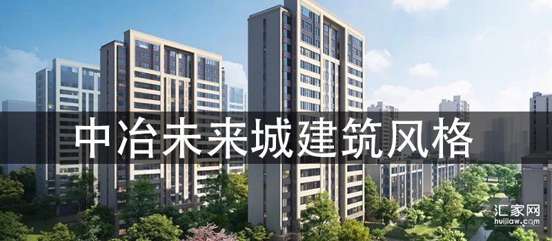 中冶未来城建筑风格