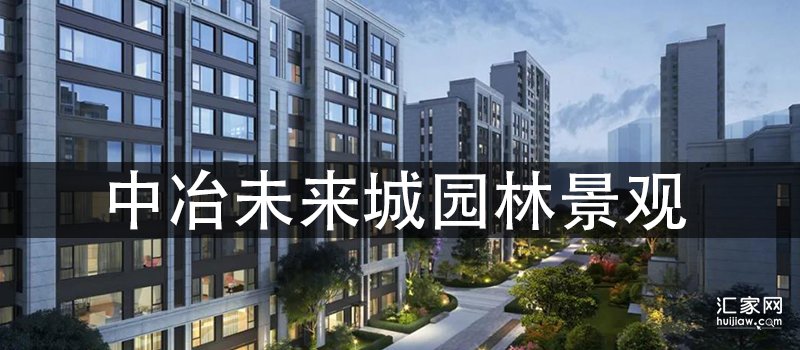 中冶未来城园林景观