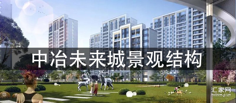 中冶未来城景观结构