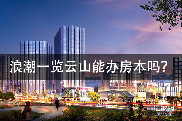 浪潮一览云山能办房本吗