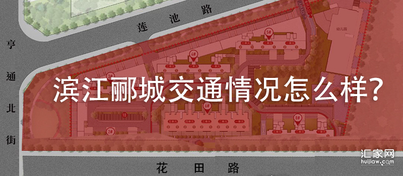 滨江郦城交通情况怎么样