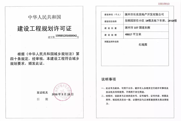 呈颐园建设工程规划许可证