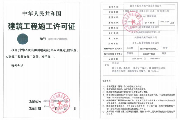 呈颐园建筑工程施工许可证