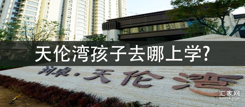 天伦湾孩子去哪上学