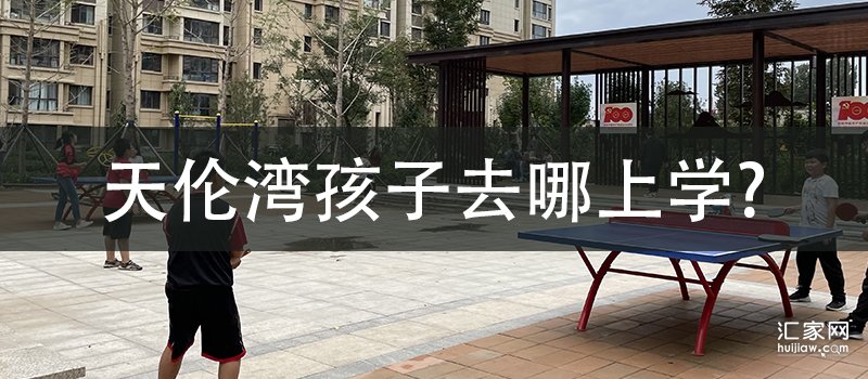 天伦湾孩子去哪上学(小学、中学)