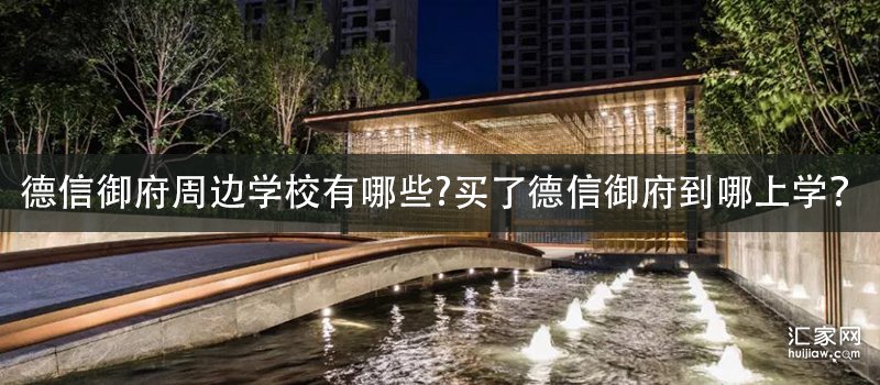 德信御府周边学校有哪些买了德信御府到哪上学
