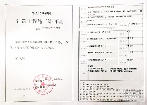 观棠上境五证(建筑工程施工许可证)