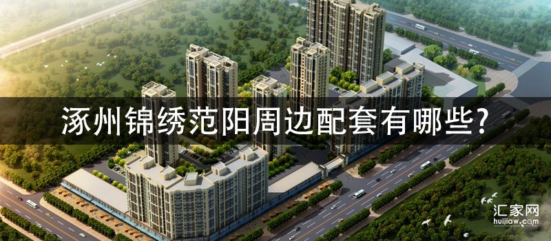 涿州锦绣范阳周边配套有哪些