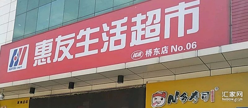 惠友超市