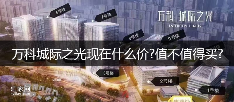 万科城际之光现在什么价值不值得买