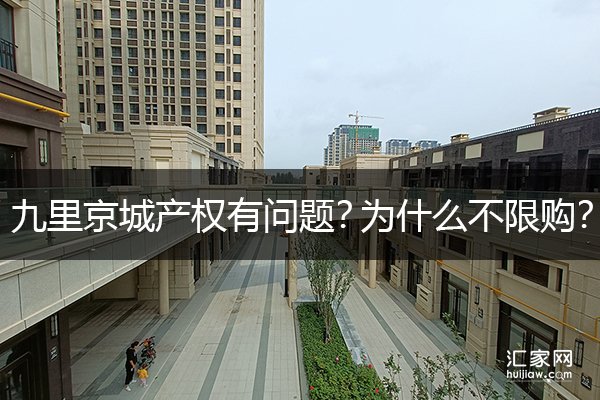 涿州九里京城产权有问题吗？九里京城为什么不限购？