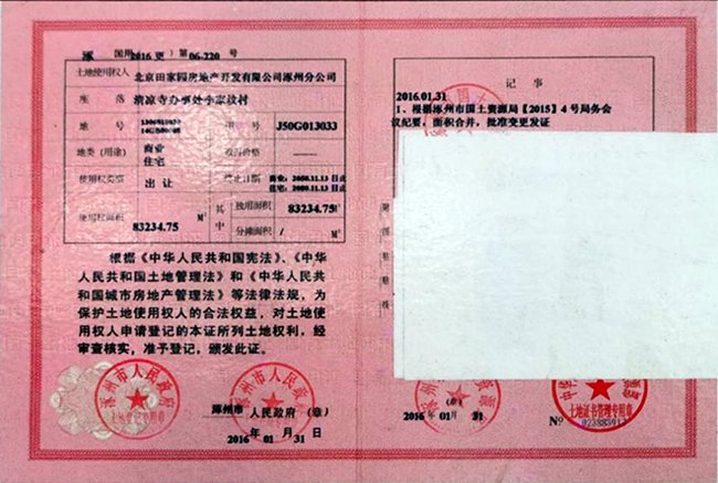 天地新城土地证