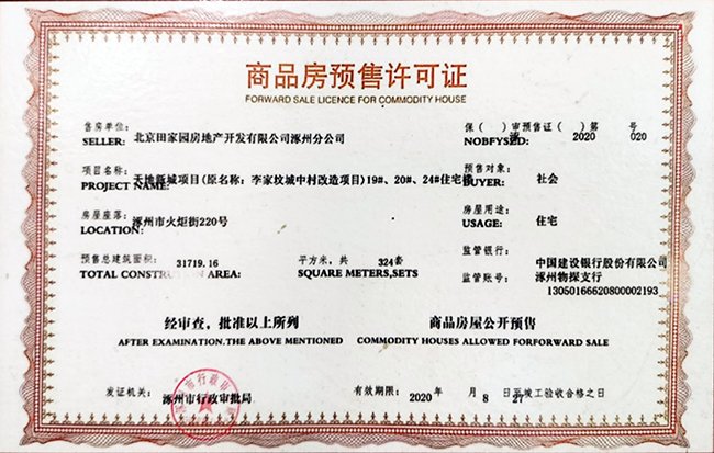 天地新城商品房预售证(19#20#24#楼)