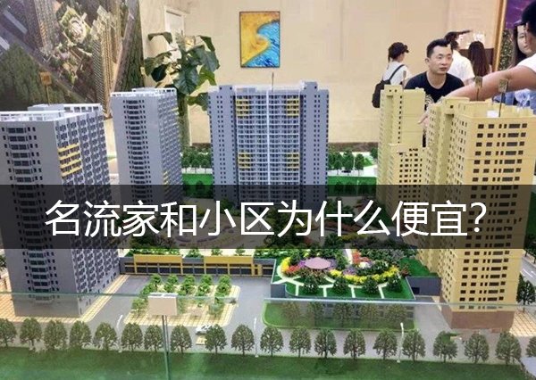 涿州名流家和小区为什么便宜？