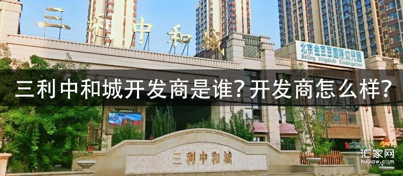 三利中和城开发商是谁？开发商怎么样？