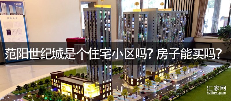 范阳世纪城是个住宅小区吗？房子能买吗？