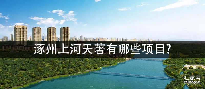 涿州上河天著有哪些项目