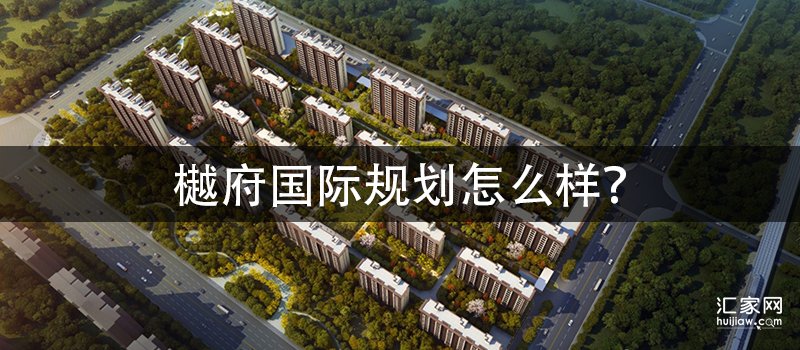 樾府国际规划怎么样
