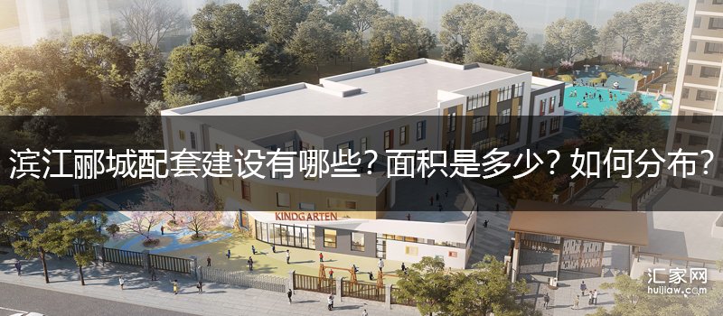 滨江郦城配套建设有哪些？面积是多少？如何分布？