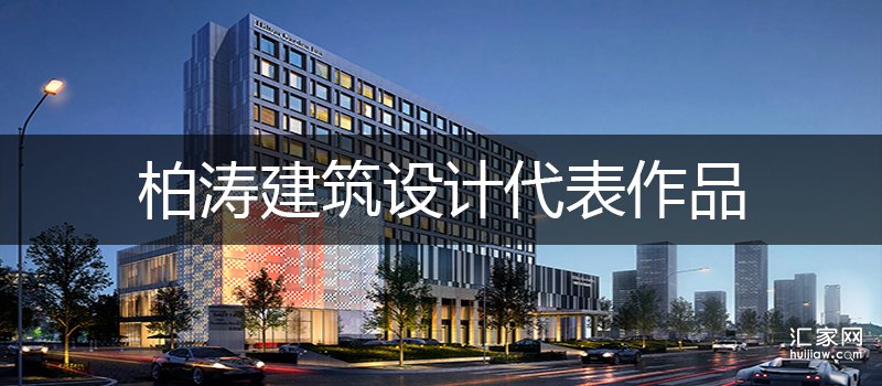 中冶未来城设计单位代表作品