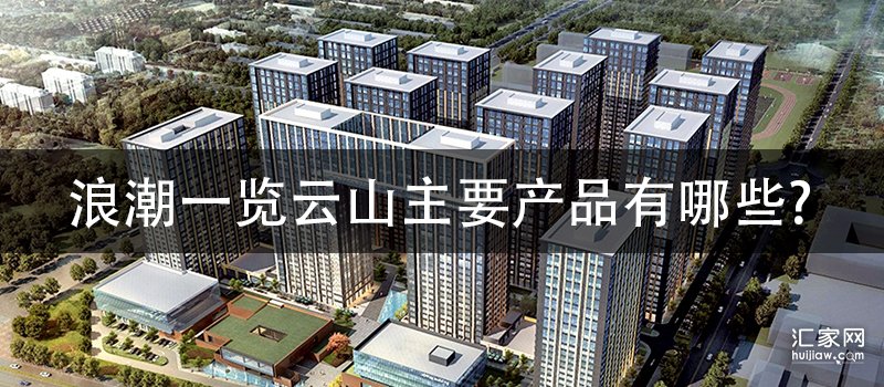 浪潮一览云山产品有哪些如何发布的