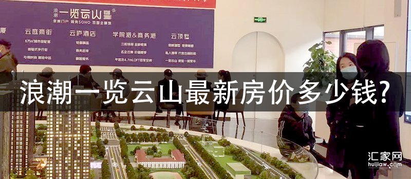 涿州浪潮一览云山最新房价多少钱