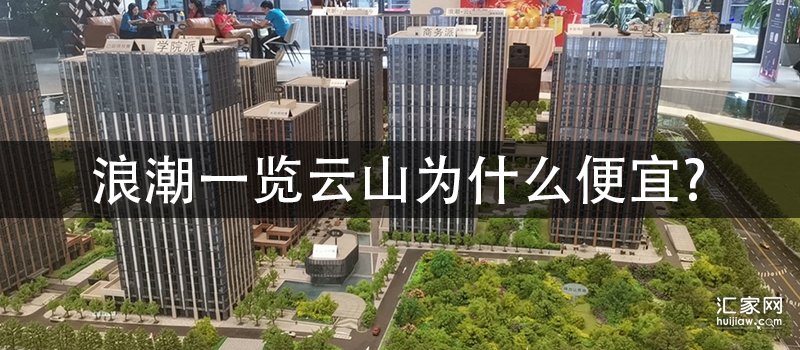 浪潮一览云山为什么便宜