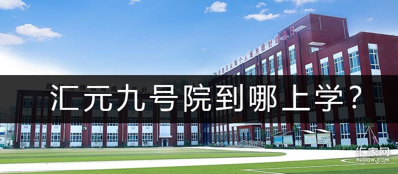 汇元九号院到哪上学