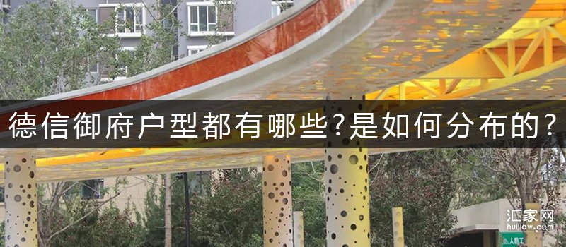 德信御府户型都有哪些是如何分布的