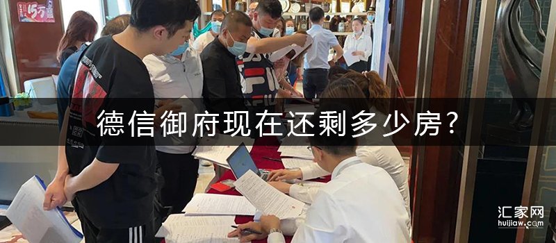 德信御府现在还剩多少房