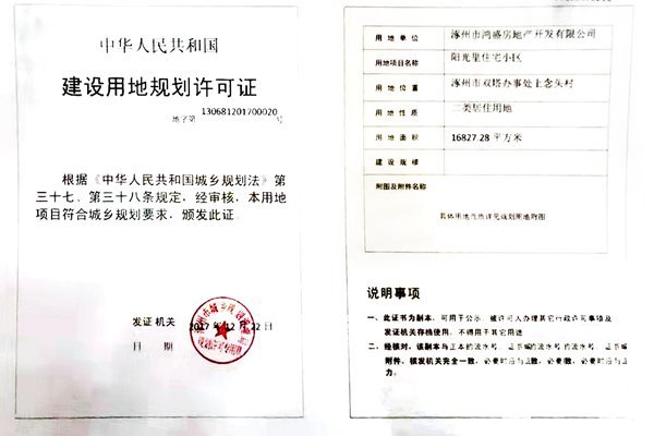 鸿盛香榭湾建设用地规划许可证