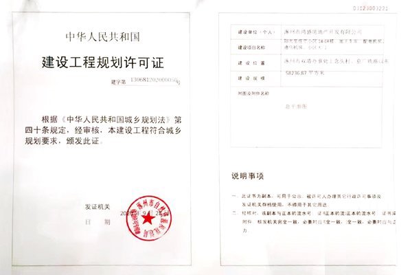 鸿盛香榭湾建设工程规划许可证