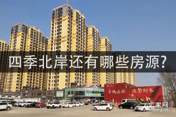 四季北岸还有哪些房源