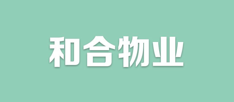 涿州九里京城物业公司是哪家?