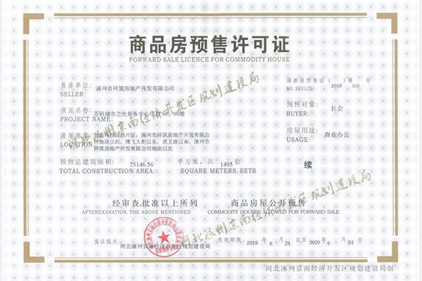 万科城际之光6#9#楼预售证