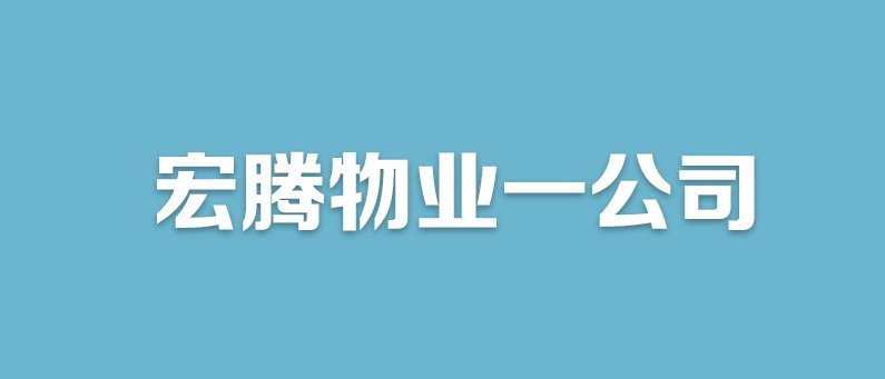 三利中和城物业公司