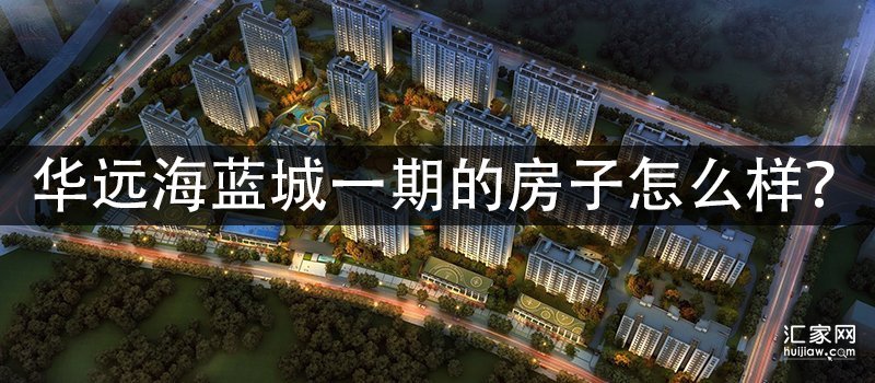 涿州华远海蓝城一期的房子怎么样