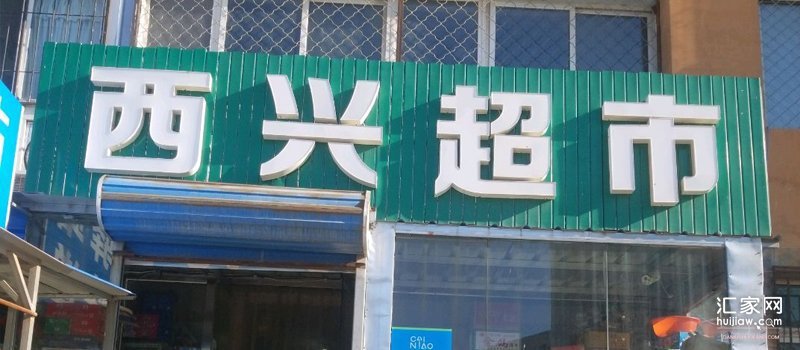 西兴超市