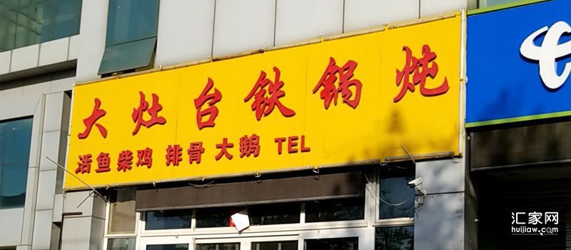 大灶台铁锅炖