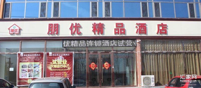 朋优精品酒店